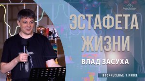 "Эстафета жизни" Влад Засуха (01.06.2025)