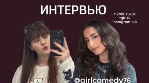 Долгожданное интервью с @girlcomedy76!