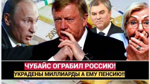 СЕНСАЦИЯ! ЧУБАЙС СДАЛ ГЕНЕРАЛА ПОПОВА! ПОЧЕМУ СПАРТАК В ТЮРЬМЕ А ВОР НА ПЕНСИИ