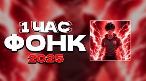 1 ЧАС ОРИГИНАЛЬНОГО ФОНК 2025 СЛУШАТЬ ✖ ПОСЛЕДНИЕ РЕЛИЗЫ ФОНКА ПЛЕЙЛИСТ