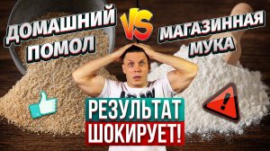 Домашний помол против магазинной муки — результат шокирует!