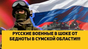 РУССКИЕ ВОЕННЫЕ В ШОКЕ ОТ БЕДНОТЫ В СУМСКОЙ ОБЛАСТИ!!!