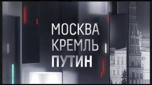 Москва Кремль Путин. Выпуск 01.06