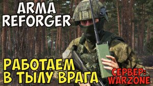 Arma Reforger, Работаем в Тылу Врага, Сервер Warzone