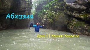 День 1 | каньон Хашупсе