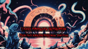 Глава Тридцать Четвёртая. Тени над кибернетическим закатом