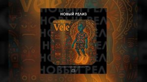 markeniy - Vele (Официальная премьера)