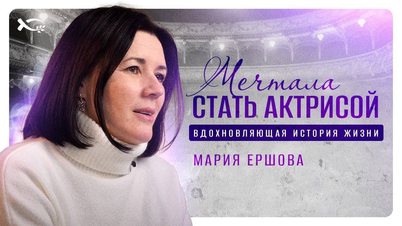 «Эта МЕЧТА была моей ЖИЗНЬЮ...»
Мария ЕРШОВА.
🟦 История ЖИЗНИ.
