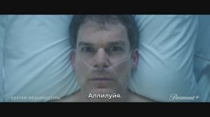 Декстер: Воскрешение - Русский трейлер (Субтитры, 2025)