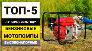 Лучшие бензиновые мотопомпы с производительностью от 1000 л/мин | ТОП-5 в 2025 году