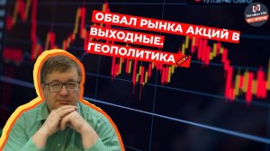 Андрей Верников - Обвал рынка акций в выходные. Геополитика🧨