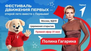 Выступление Полины Гагариной на церемонии открытия Фестиваля Движения Первых (ВДНХ, 31 мая 2025)