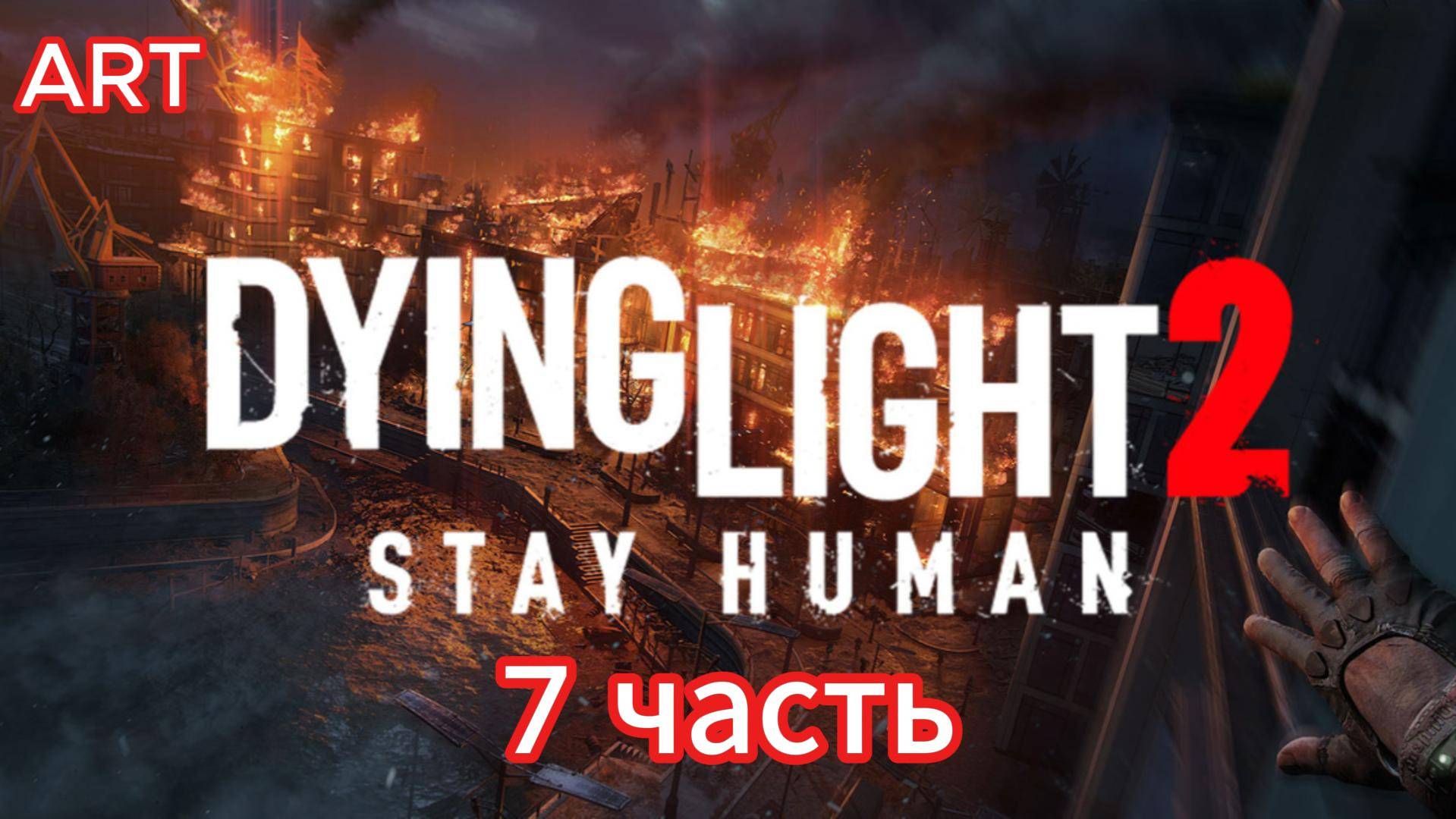 Dying Light 2 (2022) прохождение 7 часть на русском языке смотреть онлайн