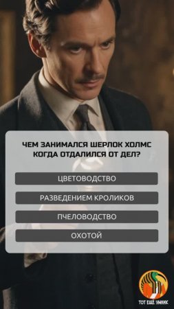 Чем занимался Шерлок Холмс, когда отдалился от дел?
#викторина  #квиз