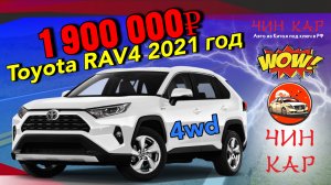 Автомобиль из Китая под заказ. Toyota RAV4 4WD, 2021 год. Цена 1 900 000 рублей.