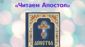 Толкование Апостола. Понедельник, 2 июня 2025 года