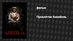 Проклятие Аннабель 1 (фильм, 2014)