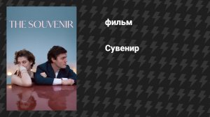 Сувенир (фильм, 2018)
