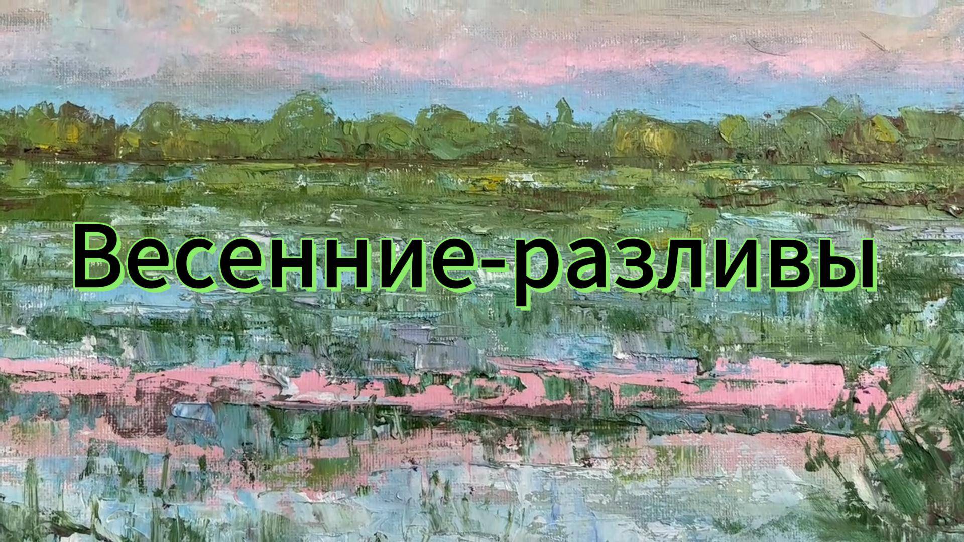 Картина Весенние разливы - Картины Serjbond