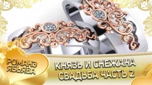 Князь и Снежана! Одэл о Петя Мэкэщи! Кай о Ваня Смытко! Свадьба 2 часть!