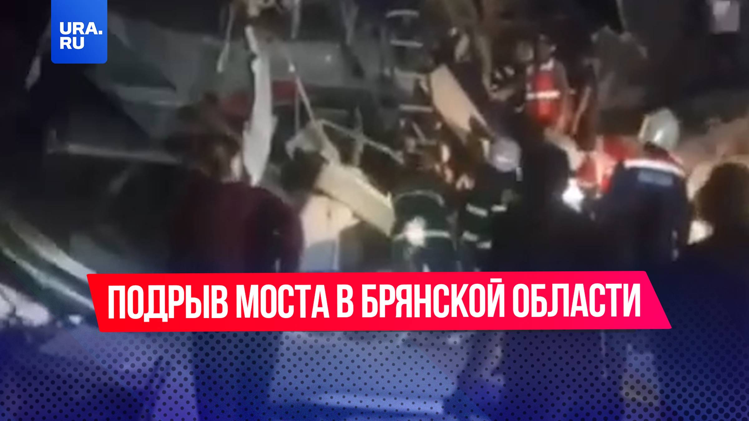 Подрыв моста произошел в Брянской области: 69 человек пострадали в результате ЧП