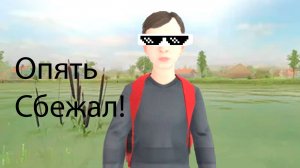 СБЕЖАЛ ЕЩЕ РАЗ! Schoolboy Runaway n3