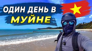 Один день в Муйне-пляж, деревня и закат. Lifestyle