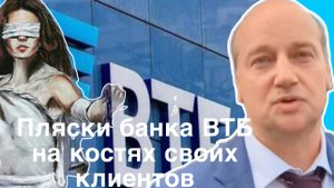 Пляски банка ВТБ на костях своих клиентов