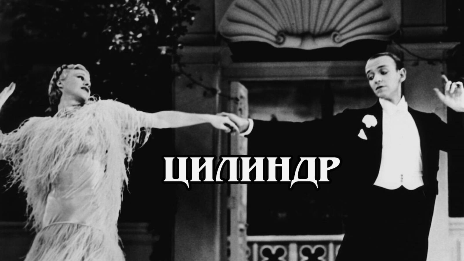 Цилиндр 1935 (HD)