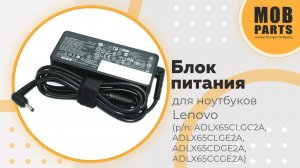 Блок питания для ноутбуков Lenovo (p/n: ADLX65CLGC2A, ADLX65CLGE2A, ADLX65CDGE2A, ADLX65CCGE2A)