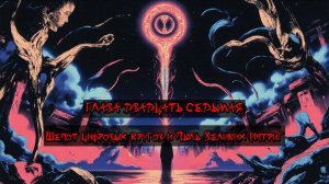 Глава Двадцать Седьмая. Шепот цифровых кругов и Пыль Великих Интриг