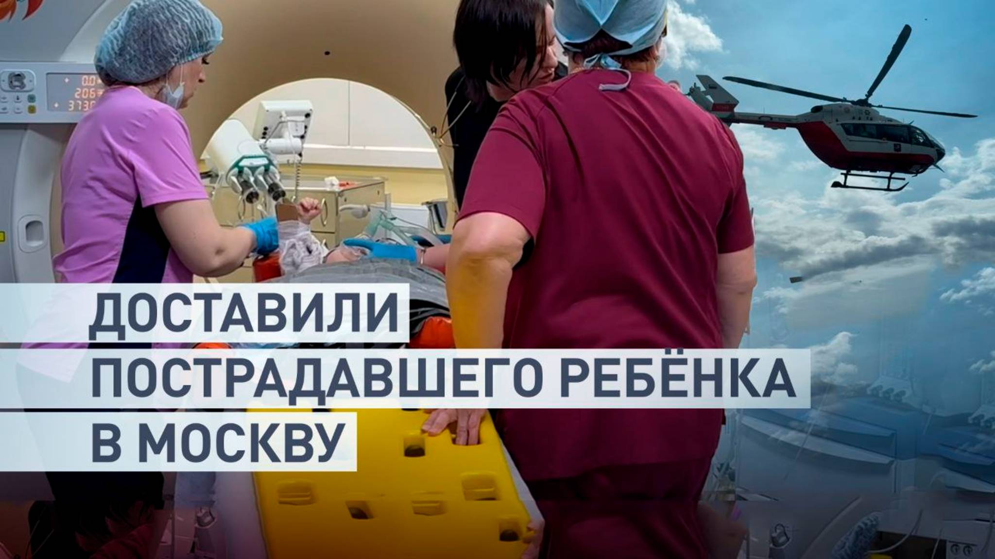 Пострадавшего при крушении поезда в Брянской области малыша доставили в Москву
