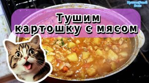 Тушеное Мясо с Картошкой: Вкуснее, Чем у Мамы? (Не говорите ей!) 😜 | Тушим Картошку С Мясом | 2025