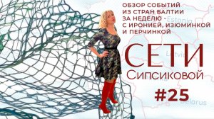 Сети Сипсиковой: награда за евротупость, золотой сантиметр латвийской земли и Гаспарян о буях