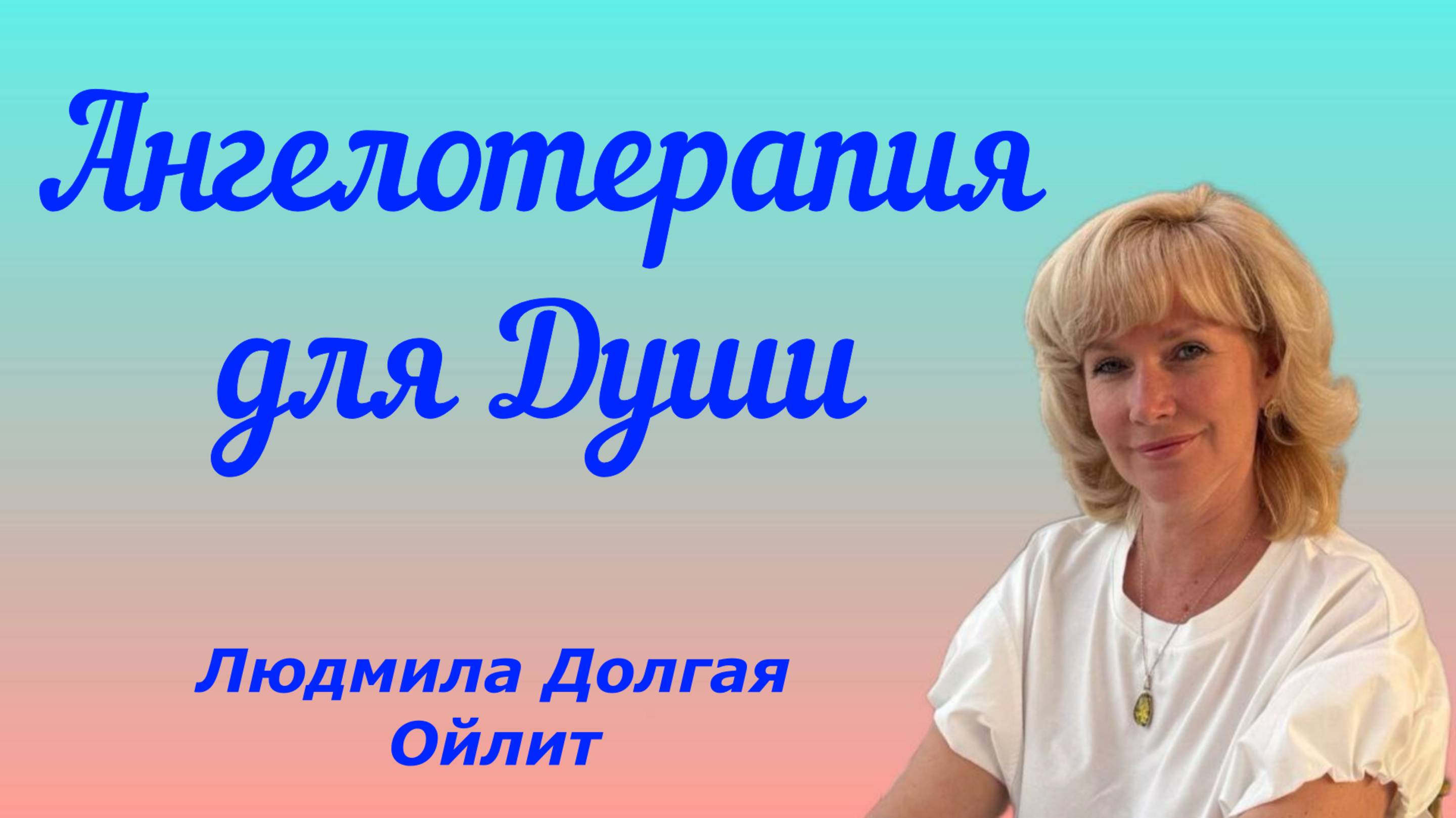 Встреча с Ангелами: Исцеление и духовное наполнение. Людмила Долгая Ойлит
