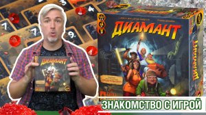 Знакомство с настольной игрой «ДИАМАНТ»
