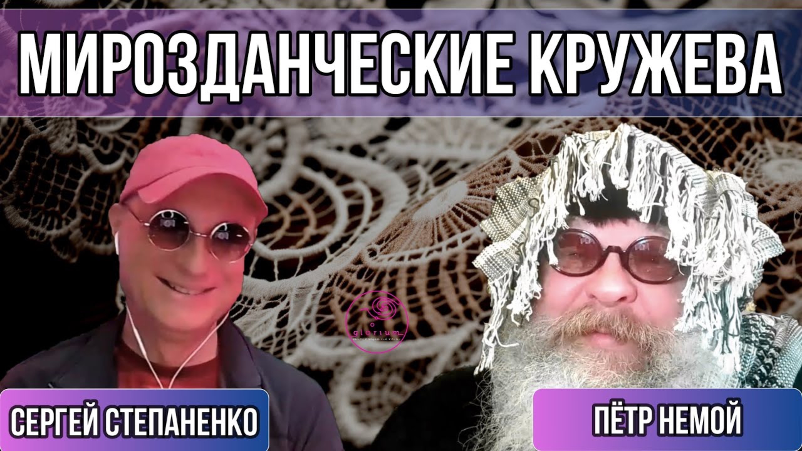 Мирозданческие кружева I Петр Немой | Диалоги об Игре § 37