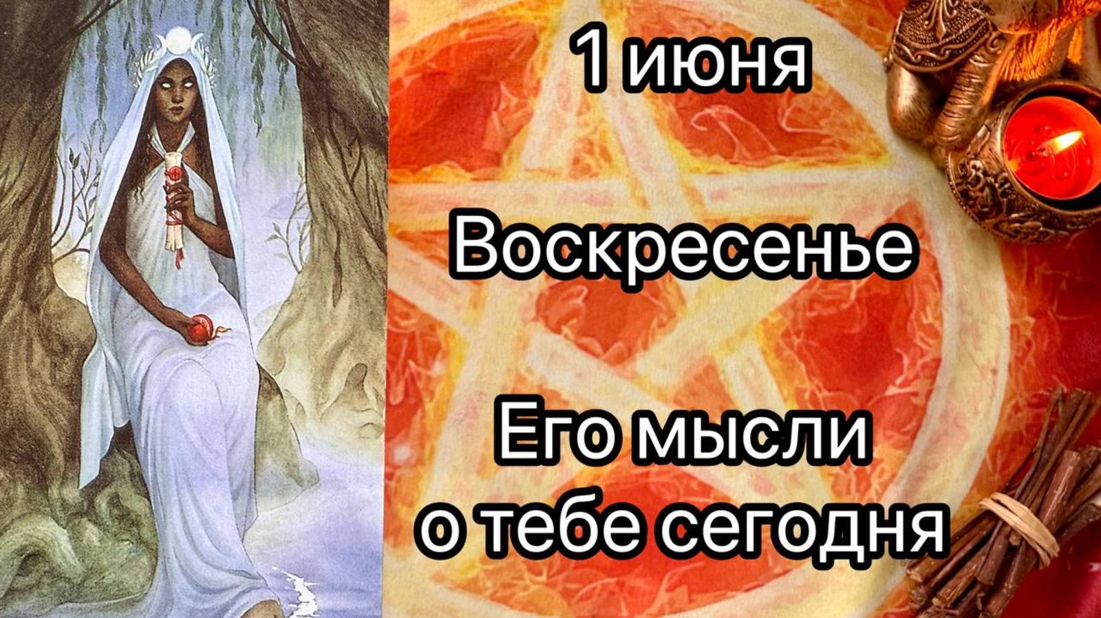 ВОСКРЕСЕНЬЕ 1 ИЮНЯ🌞.  ЕГО МЫСЛИ ОБО МНЕ СЕГОДНЯ. Онлайн таро расклад. Гадание онлайн. Tarot