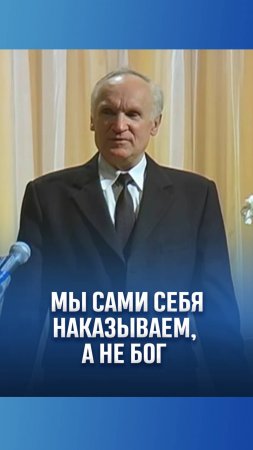 Мы сами себя наказываем, а не Бог / А.И. Осипов