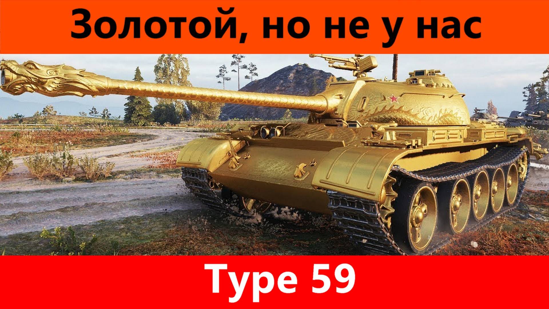 Обзор Type 59 10 лет страданий | Tanks Blitz смотреть онлайн