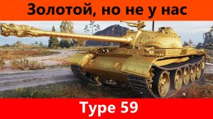 Обзор Type 59 10 лет страданий | Tanks Blitz