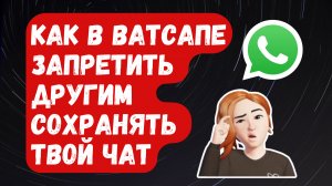 Как в Ватсапе Запретить Другим Сохранять Ваш Чат