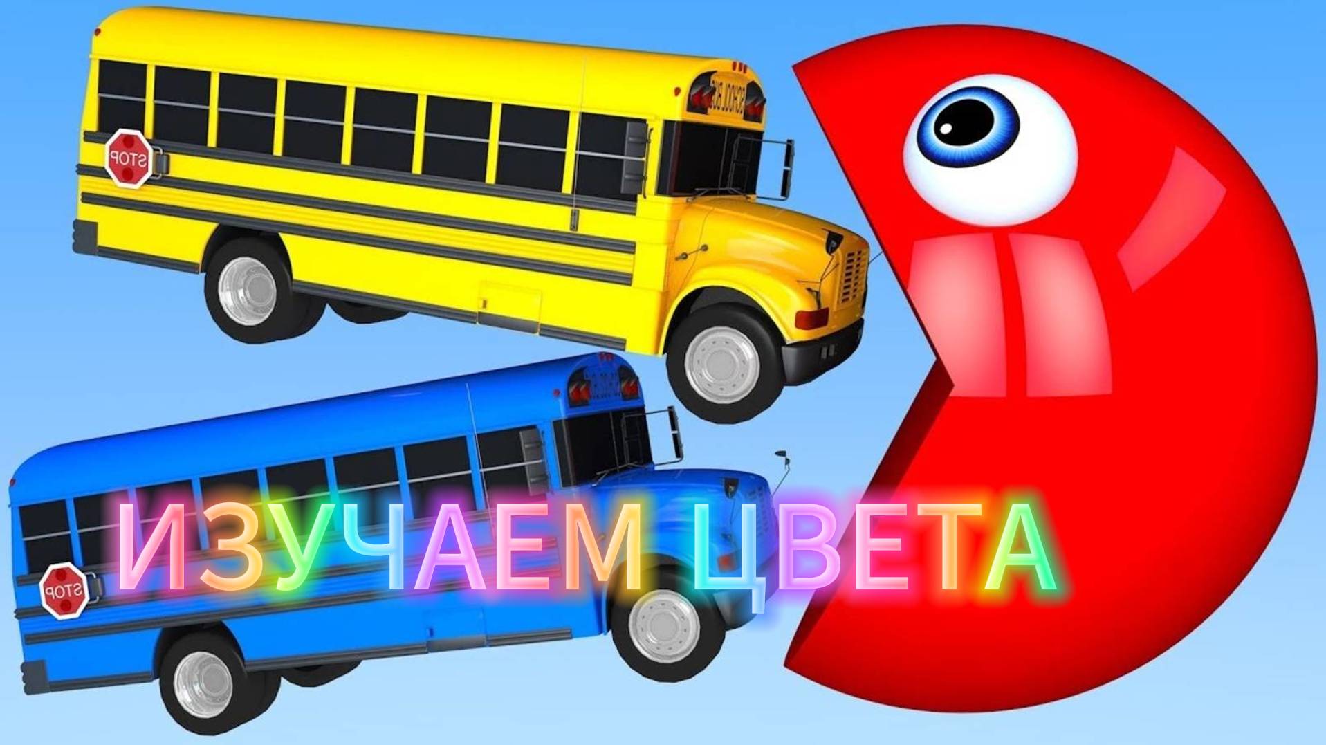 Мультики для детей | Развивающие мультики для детей | Изучаем цвета |Смотреть Мультики для детей