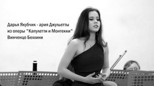 Дарья Якубчик - ария Джульетты из оперы "Капулетти и Монтекки". Винченцо Беллини