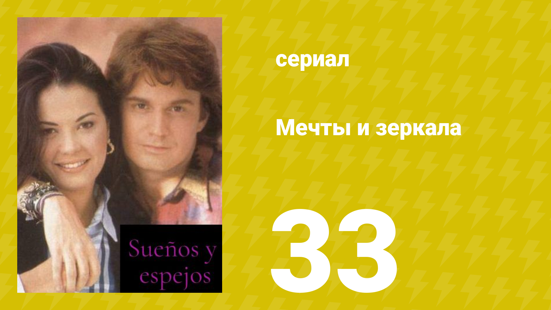 Мечты и зеркала 33 серия (сериал, 1994)