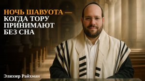 Ночь Шавуота — когда Тору принимают без сна | Учёба, молитва и смысл