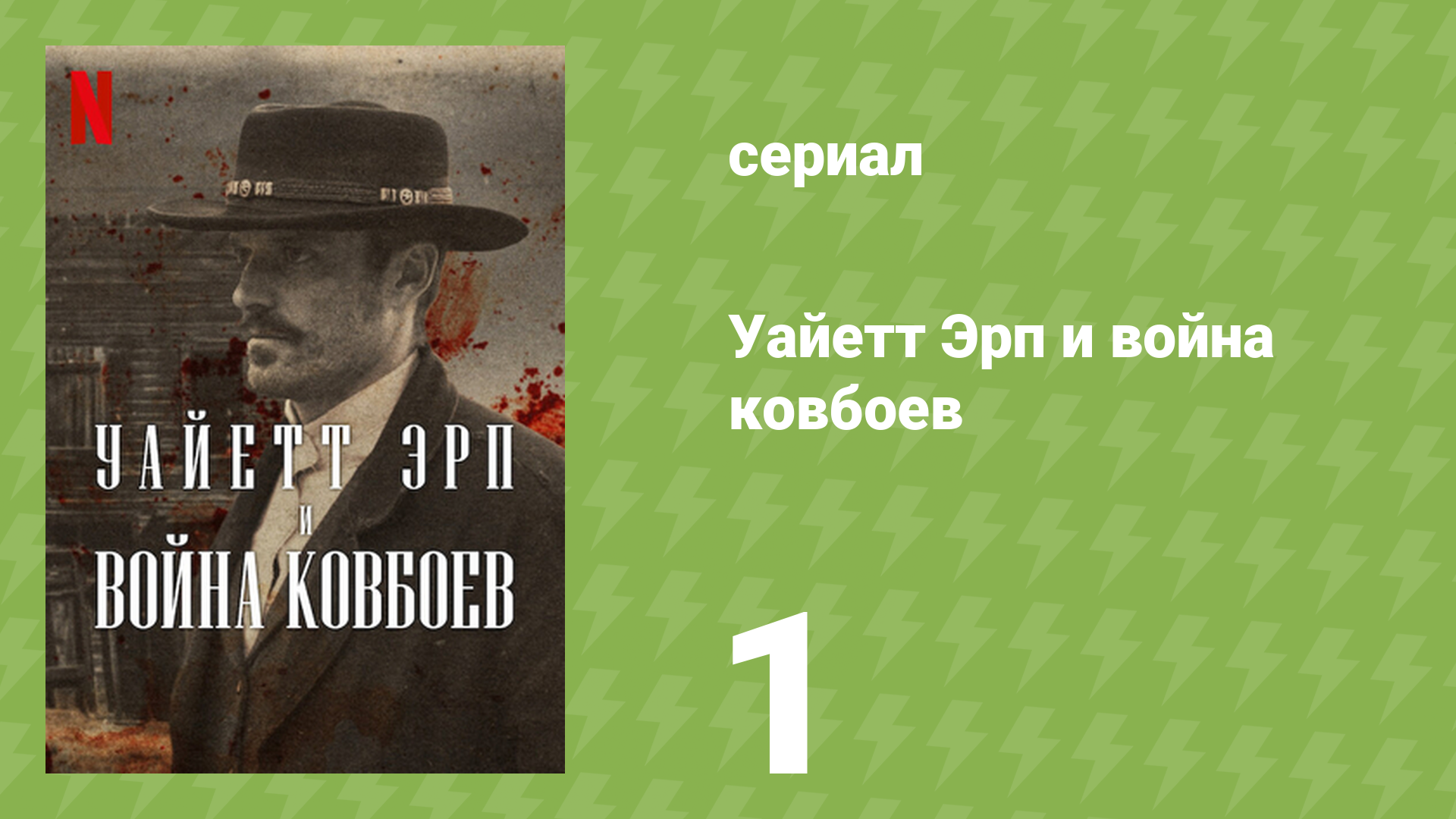 Уайетт Эрп и война ковбоев 1 серия «Проблема в Тумстоуне» (документальный сериал, 2024)