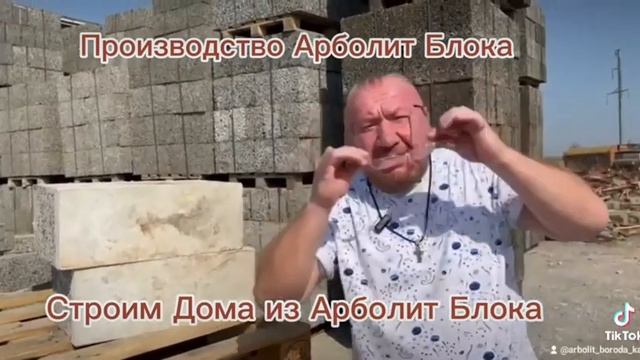 ПРОИЗВОДСТВО АРБОЛИТОВЫХ БЛОКОВ В КРАСНОДАРСКОМ КРАЕ