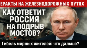 «Терпим и не поддаёмся на провокации»: как ответит Россия на убийство пассажиров поезда и подрыв