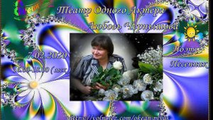 Запись эфира 2-го Творческого вечера на радио поэтессы Любови Чернышовой от 07.02 2020 г.